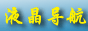 液晶行业网址导航_液晶显示行业的LCD从业宝典！